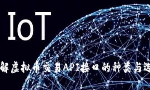 了解虚拟币交易API接口的种类与选择