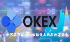 : 如何在TPWallet波场链上购买数字货币