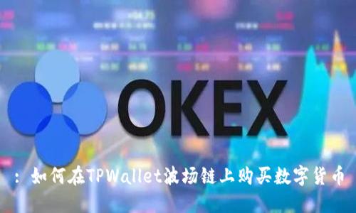 : 如何在TPWallet波场链上购买数字货币