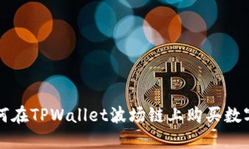 : 如何在TPWallet波场链上购买数字货币