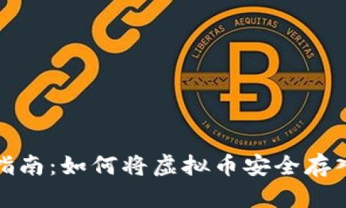 全面指南：如何将虚拟币安全存入钱包