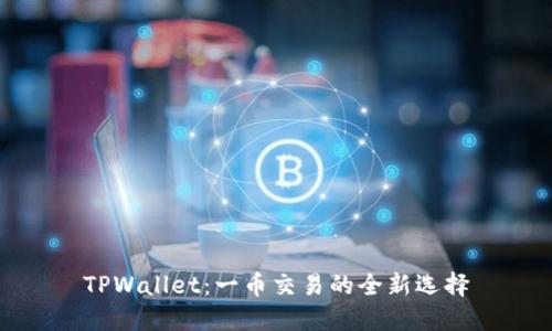TPWallet：一币交易的全新选择