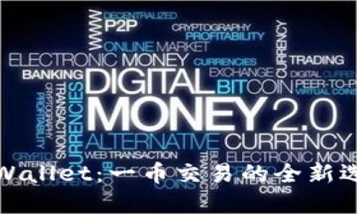 TPWallet：一币交易的全新选择