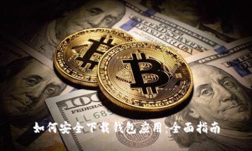 如何安全下载钱包应用：全面指南