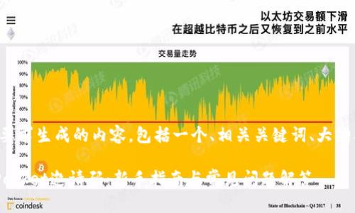 下面是根据您的要求生成的内容，包括一个、相关关键词、大纲及详细问题解答。

如何获得TokenPocket邀请码：新手指南与常见问题解答