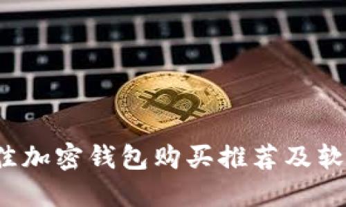 2023年最佳加密钱包购买推荐及软件下载指南