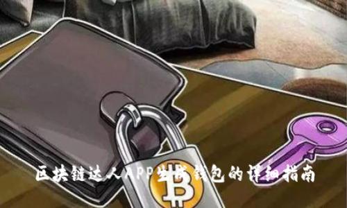 区块链达人APP生成钱包的详细指南