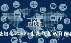 区块链达人APP生成钱包的详细指南