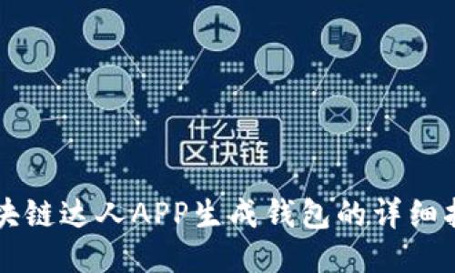区块链达人APP生成钱包的详细指南