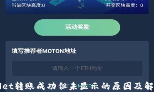 
TPWallet转账成功但未显示的原因及解决方法