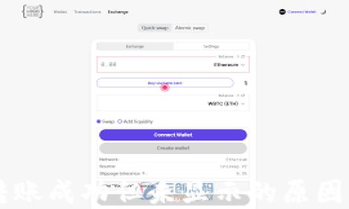 
TPWallet转账成功但未显示的原因及解决方法