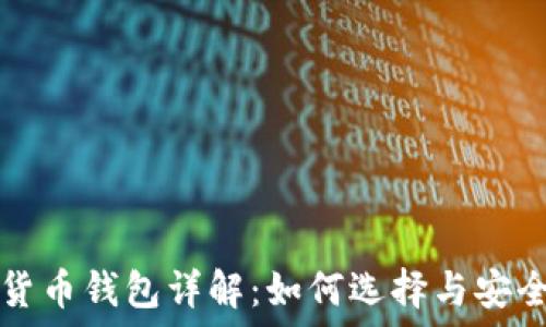   
数字货币钱包详解：如何选择与安全使用