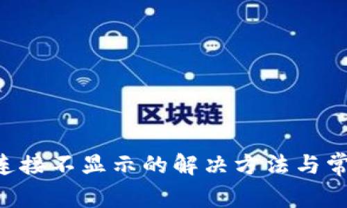 TP Wallet连接不显示的解决方法与常见问题解析