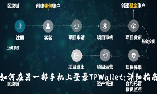 如何在另一部手机上登录TPWallet：详细指南