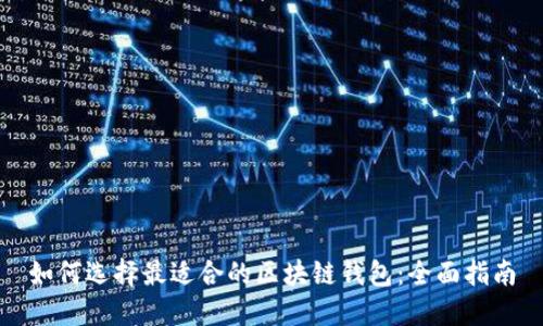 如何选择最适合的区块链钱包：全面指南