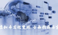 如何把虚拟币高效变现：全面指南与实用技巧