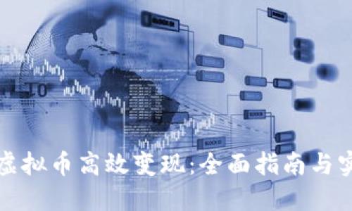 如何把虚拟币高效变现：全面指南与实用技巧