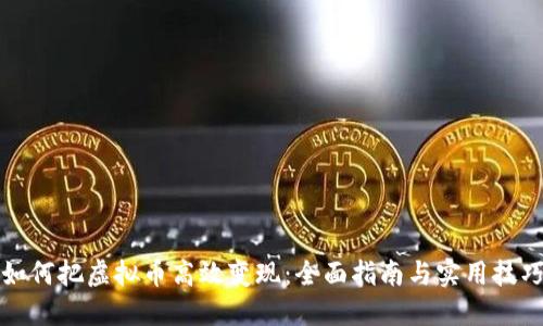 如何把虚拟币高效变现：全面指南与实用技巧