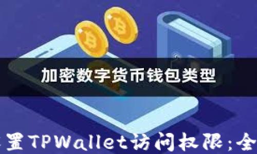 
如何设置TPWallet访问权限：全面指南