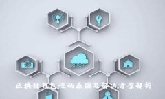 区块链钱包慢的原因及解决方案解析