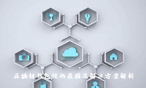 区块链钱包慢的原因及解决方案解析