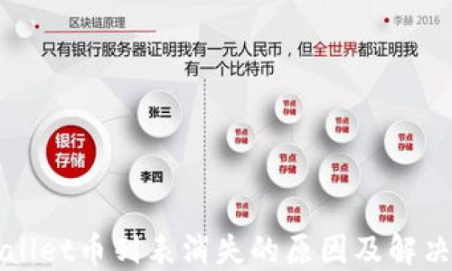 
TPWallet币列表消失的原因及解决方案