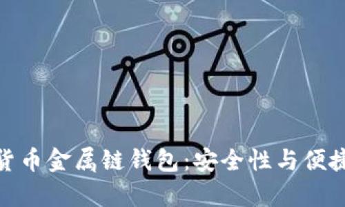 全面解析数字货币金属链钱包：安全性与便捷性的完美结合