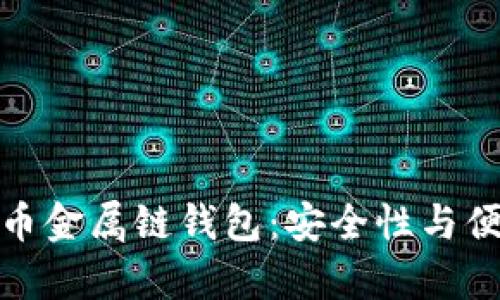 全面解析数字货币金属链钱包：安全性与便捷性的完美结合