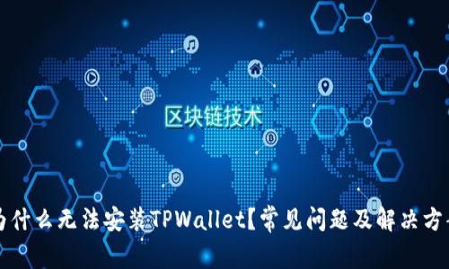 为什么无法安装TPWallet？常见问题及解决方案