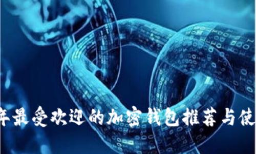 2023年最受欢迎的加密钱包推荐与使用指南