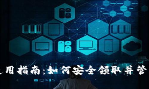 tpwallet空投使用指南：如何安全领取并管理你的数字资产