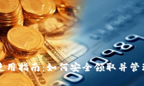 tpwallet空投使用指南：如何安全领取并管理你的数字资产
