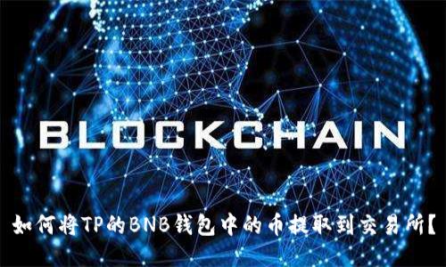 如何将TP的BNB钱包中的币提取到交易所？
