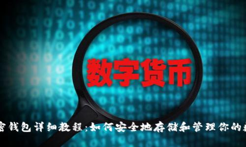 国外加密钱包详细教程：如何安全地存储和管理你的数字资产