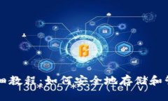 国外加密钱包详细教程：如何安全地存储和管理