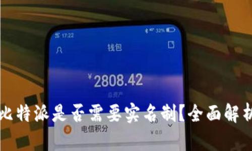 比特派是否需要实名制？全面解析