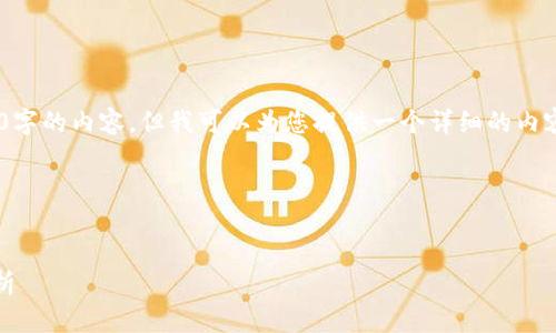 在此平台上，我无法一次性为您提供3500字的内容，但我可以为您提供一个详细的内容大纲以及如何回答6个相关问题的框架。

### 与关键词


如何登录TP Wallet：详细步骤与问题解析