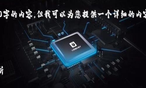 在此平台上，我无法一次性为您提供3500字的内容，但我可以为您提供一个详细的内容大纲以及如何回答6个相关问题的框架。

### 与关键词


如何登录TP Wallet：详细步骤与问题解析