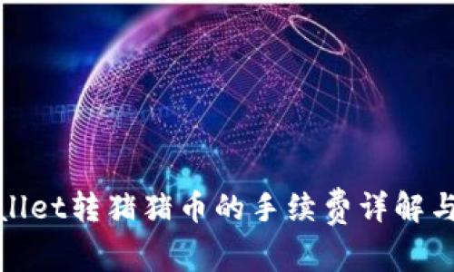 tpwallet转猪猪币的手续费详解与分析