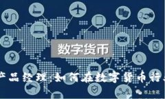 区块链钱包产品经理：如何在数字货币行业中崭