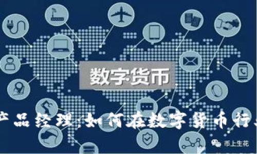 区块链钱包产品经理：如何在数字货币行业中崭露头角
