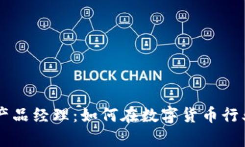 区块链钱包产品经理：如何在数字货币行业中崭露头角