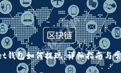 TokenPocket钱包如何提现：详细指南与常见问题解答
