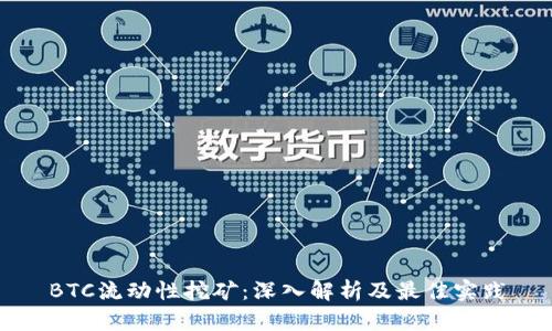 BTC流动性挖矿：深入解析及最佳实践