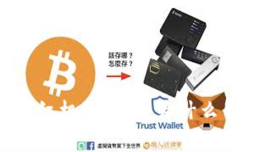 TPWalletPig的分红机制解读：为什么我没有获得分红？