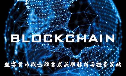 数字货币概念股票龙头股解析与投资策略