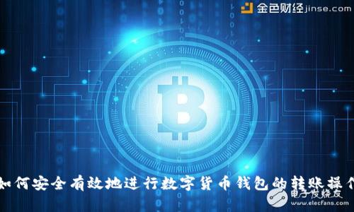 如何安全有效地进行数字货币钱包的转账操作