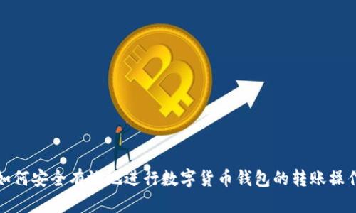 如何安全有效地进行数字货币钱包的转账操作