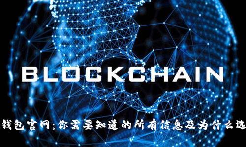 信任钱包官网：你需要知道的所有信息及为什么选择它