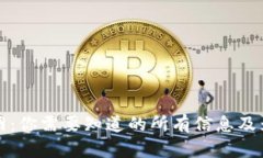 信任钱包官网：你需要知道的所有信息及为什么